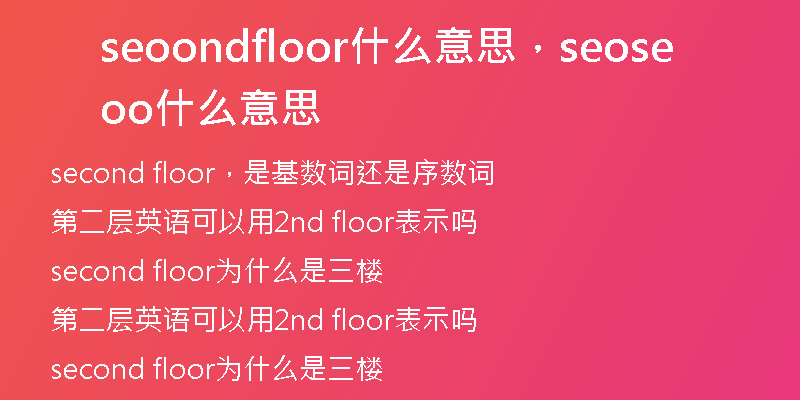 seoondfloor什么意思，seoseoo什么意思