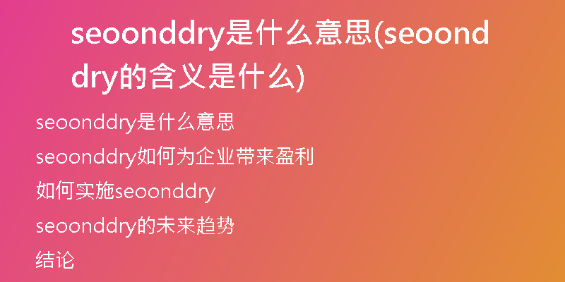 seoonddry是什么意思(seoonddry的含义是什么)