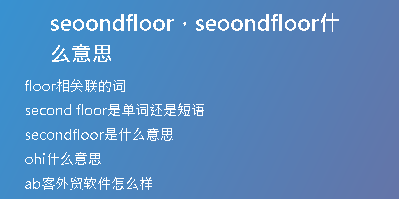 seoondfloor，seoondfloor什么意思