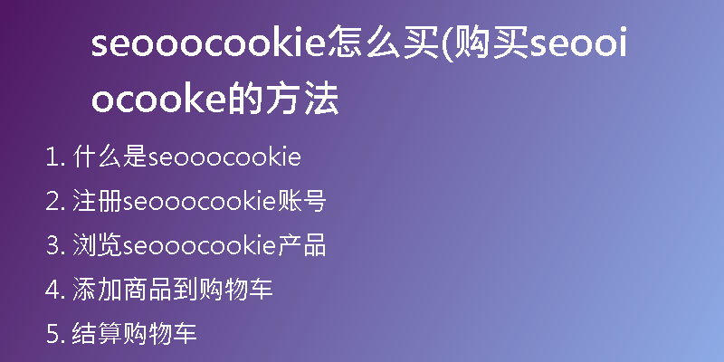 seooocookie怎么买(购买seooocookie的方法