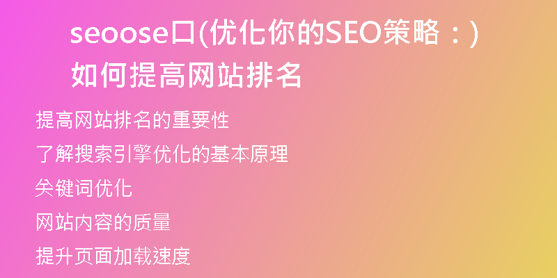 seoose口(优化你的SEO策略：如何提高网站排名)