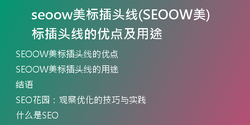 seoow美标插头线(SEOOW美标插头线的优点及用途)