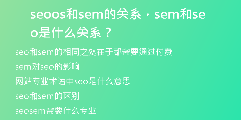 seoos和sem的关系,sem和seo是什么关系?