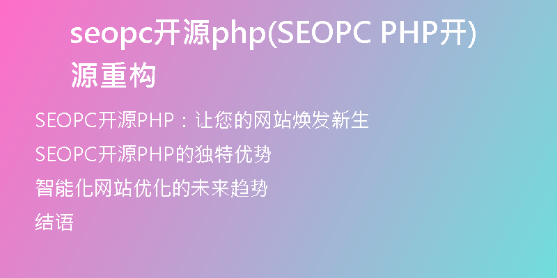 seopc开源php(SEOPC PHP开源重构)