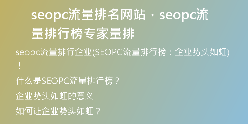 seopc流量排名网站，seopc流量排行榜专家量排