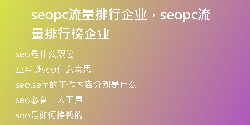 seopc流量排行企业，seopc流量排行榜企业