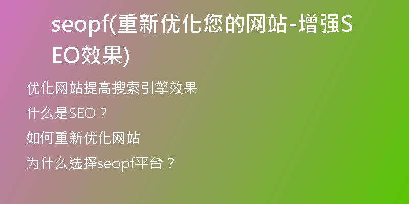 seopf(重新优化您的网站-增强SEO效果)