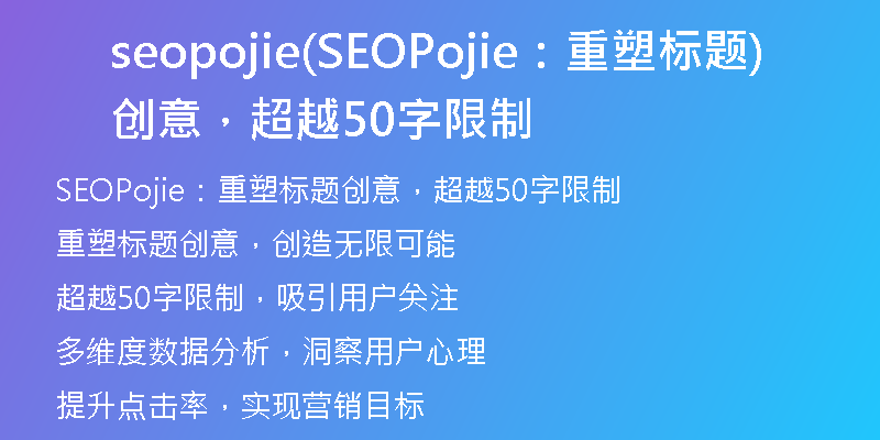 seopojie(SEOPojie：重塑标题创意，超越50字限制)