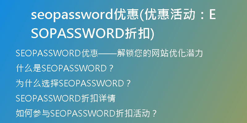 seopassword优惠(优惠活动：SEOPASSWORD折扣)