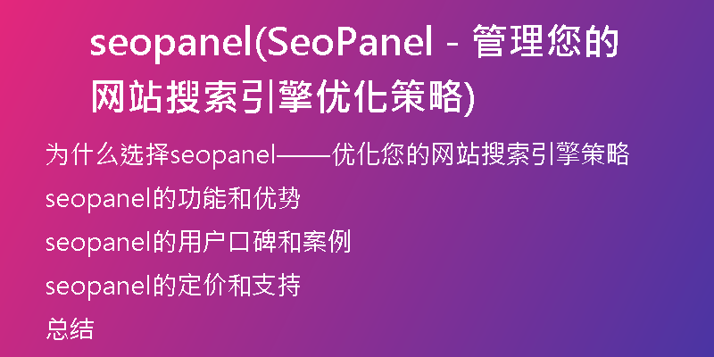 seopanel(SeoPanel - 管理您的网站搜索引擎优化策略)