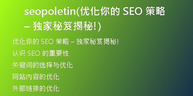 seopoletin(优化你的 SEO 策略 – 独家秘笈揭秘!)
