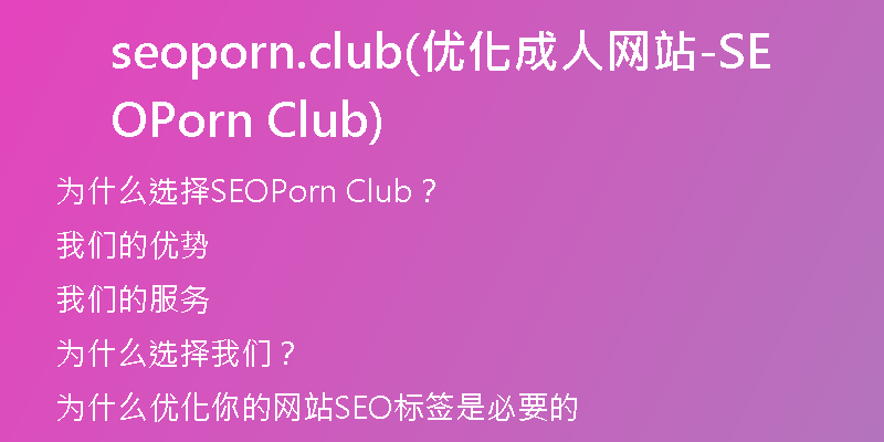 seoporn.club(优化成人网站-SEOPorn Club)