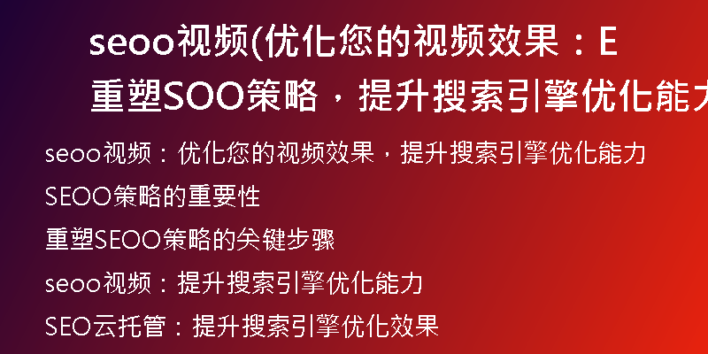 seoo视频(优化您的视频效果：重塑SEOO策略，提升搜索引擎优化能力)