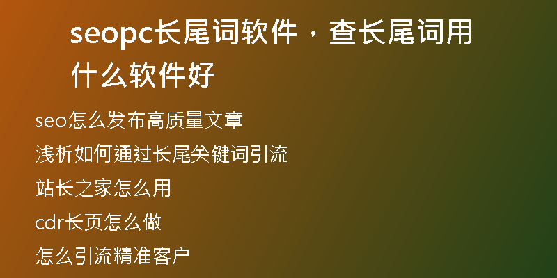 seopc长尾词软件，查长尾词用什么软件好