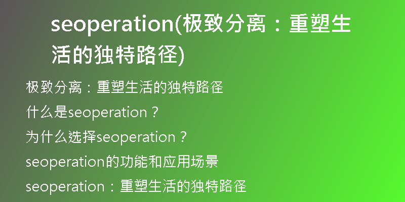 seoperation(极致分离：重塑生活的独特路径)