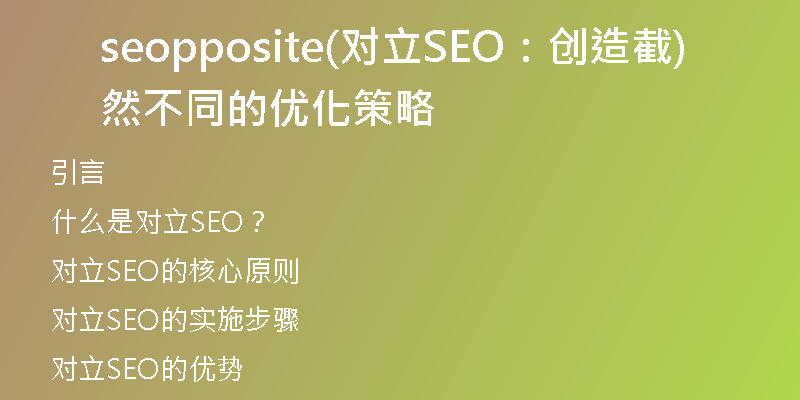 seopposite(对立SEO：创造截然不同的优化策略)