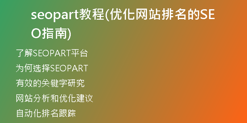 seopart教程(优化网站排名的SEO指南)