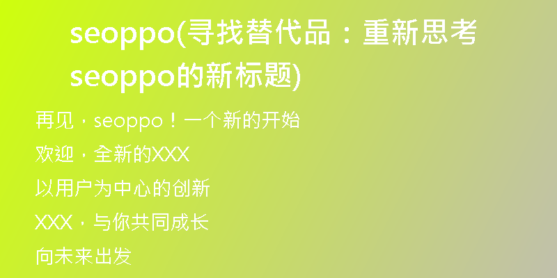 seoppo(寻找替代品：重新思考seoppo的新标题)