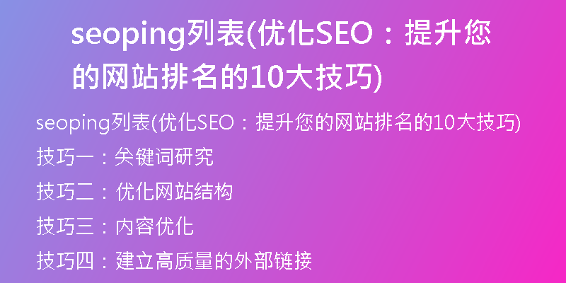 seoping列表(优化SEO：提升您的网站排名的10大技巧)