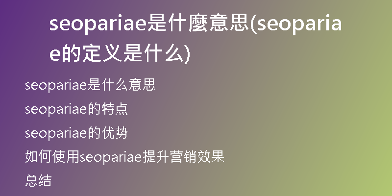 seopariae是什麼意思(seopariae的定义是什么)