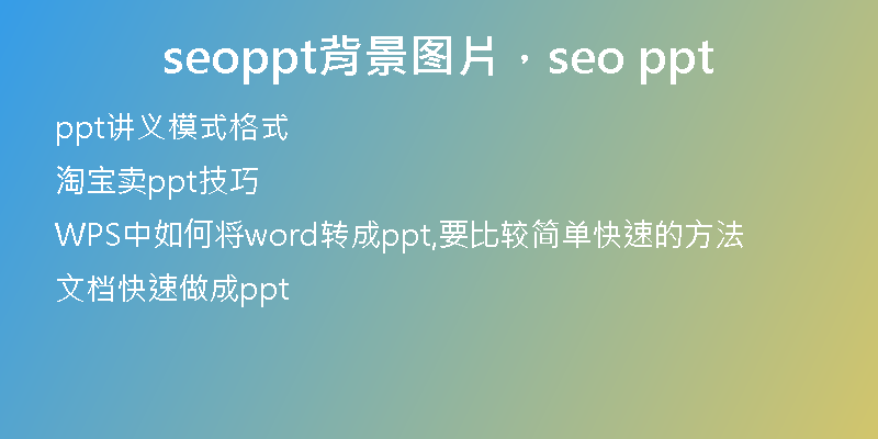 seoppt背景图片,seo ppt