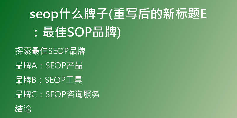 seop什么牌子(重写后的新标题：最佳SEOP品牌)