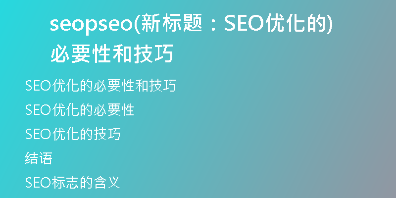 seopseo(新标题：SEO优化的必要性和技巧)