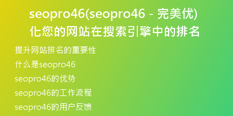 seopro46(seopro46 - 完美优化您的网站在搜索引擎中的排名)