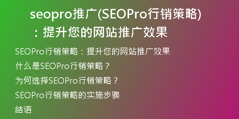 seopro推广(SEOPro行销策略：提升您的网站推广效果)