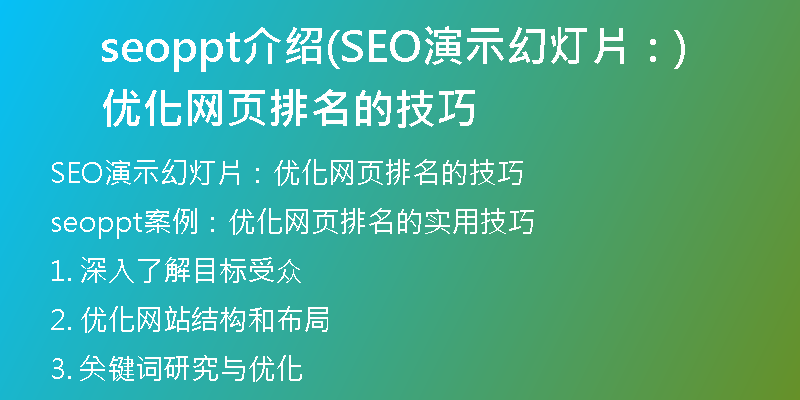 seoppt介绍(SEO演示幻灯片：优化网页排名的技巧)