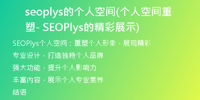seoplys的个人空间(个人空间重塑 - SEOPlys的精彩展示)
