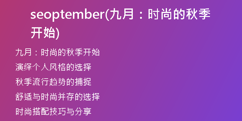 seoptember(九月:时尚的秋季开始)