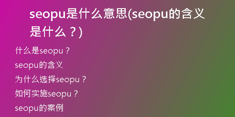 seopu是什么意思(seopu的含义是什么？)