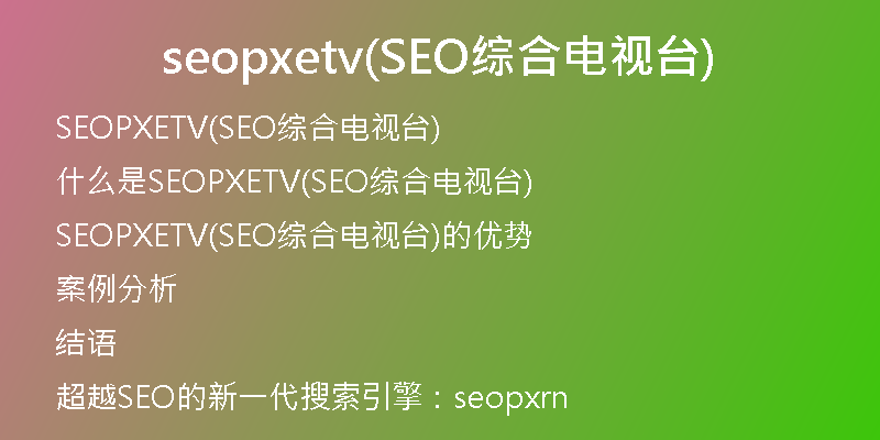 seopxetv(SEO综合电视台)