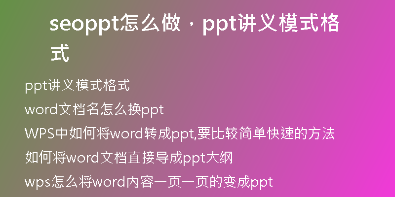 seoppt怎么做，ppt讲义模式格式