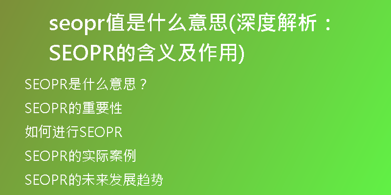 seopr值是什么意思(深度解析:SEOPR的含义及作用)