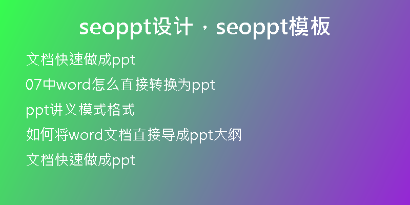 seoppt设计，seoppt模板