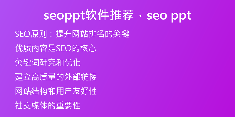seoppt软件推荐，seo ppt
