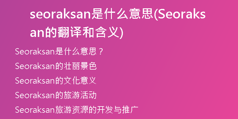 seoraksan是什么意思(Seoraksan的翻译和含义)