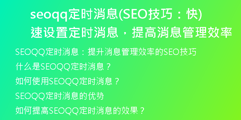 seoqq定时消息(SEO技巧：快速设置定时消息，提高消息管理效率)