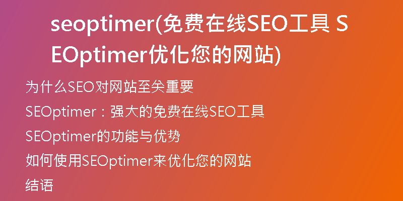 seoptimer(免费在线SEO工具 SEOptimer优化您的网站)