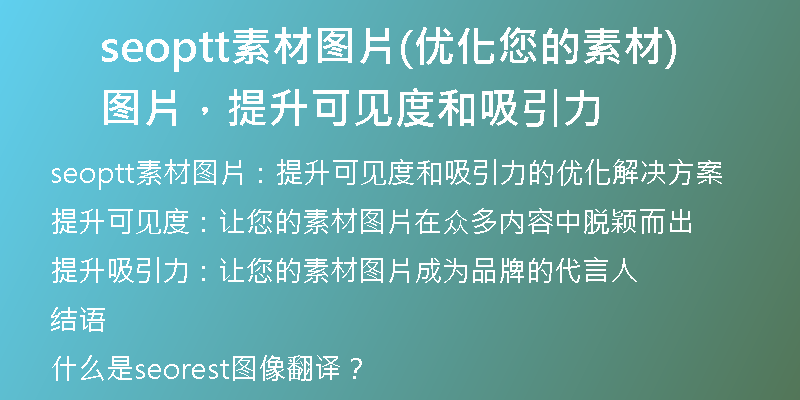 seoptt素材图片(优化您的素材图片，提升可见度和吸引力)