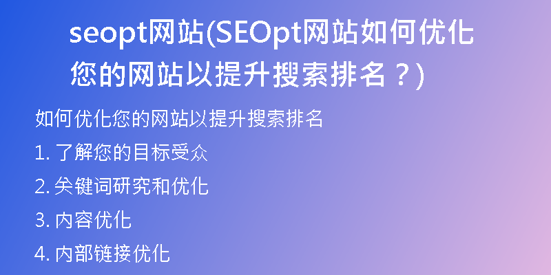 seopt网站(SEOpt网站如何优化您的网站以提升搜索排名？)