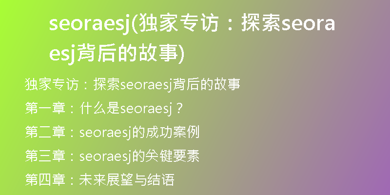 seoraesj(独家专访：探索seoraesj背后的故事)