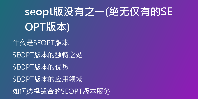 seopt版没有之一(绝无仅有的SEOPT版本)