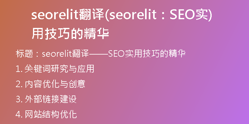 seorelit翻译(seorelit：SEO实用技巧的精华)