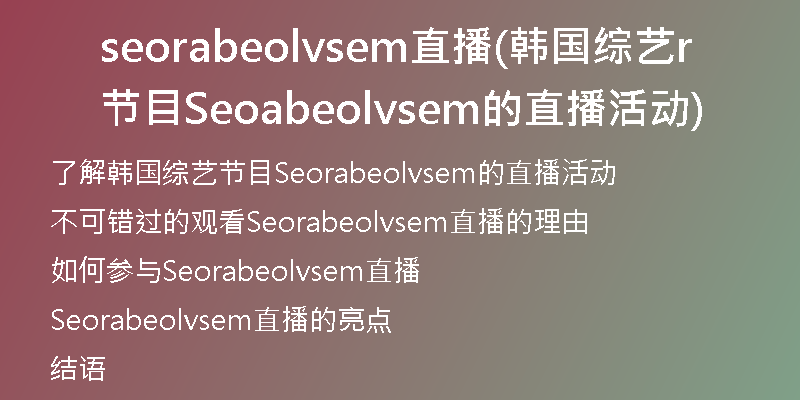 seorabeolvsem直播(韩国综艺节目Seorabeolvsem的直播活动)