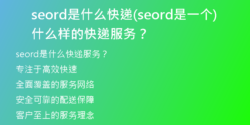 seord是什么快递(seord是一个什么样的快递服务？)