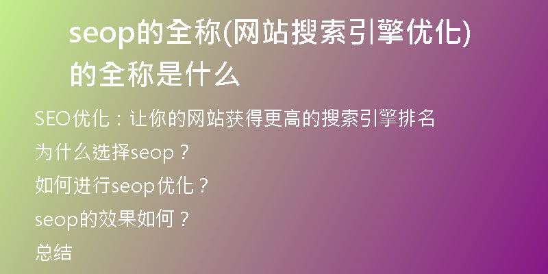 seop的全称(网站搜索引擎优化的全称是什么)