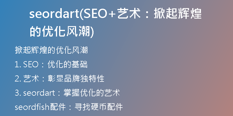 seordart(SEO+艺术：掀起辉煌的优化风潮)